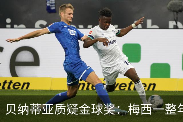 贝纳蒂亚质疑金球奖：梅西一整年都在迈阿密，结果却能拿第五名？