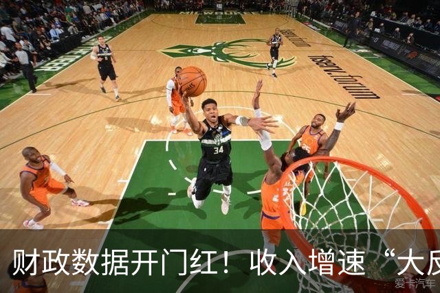 财政数据开门红！收入增速“大反转”，A股这一主线要崛起？