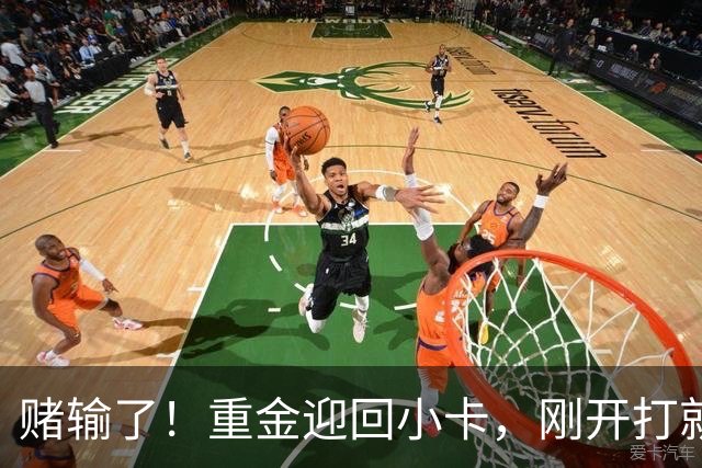 赌输了！重金迎回小卡，刚开打就受伤，猛龙这笔签约亏大了