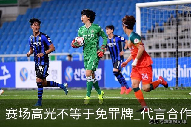 赛场高光不等于免罪牌 代言合作有不可逾越红线