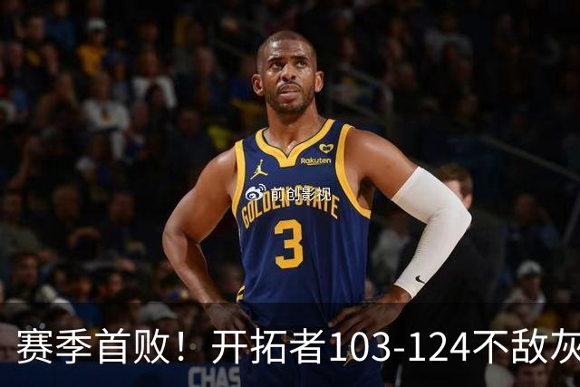 赛季首败！开拓者103-124不敌灰熊，阿夫迪亚24+9+7，杨瀚森3分2板