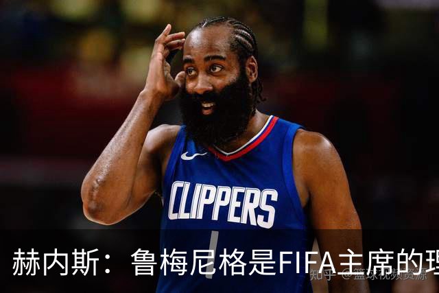 赫内斯：鲁梅尼格是FIFA主席的理想人选，但他的年龄和家庭要考虑