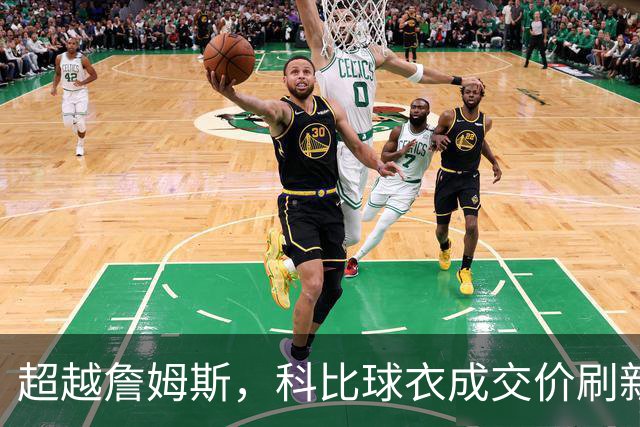 超越詹姆斯，科比球衣成交价刷新纪录！