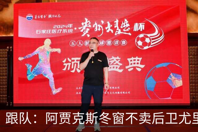 跟队：阿贾克斯冬窗不卖后卫尤里-巴斯