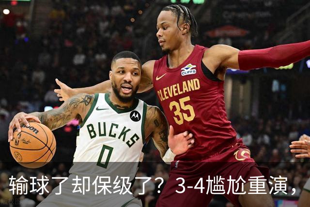 输球了却保级了？3-4尴尬重演，尴尬保级方式让河南球迷倍儿尴尬