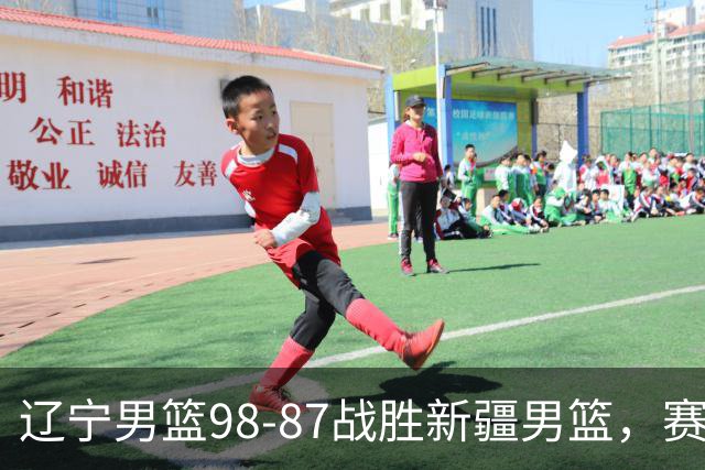 辽宁男篮98-87战胜新疆男篮，赛后球员评分：3人优秀，4人及格，2人低迷