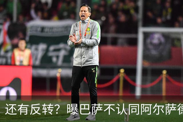 还有反转？曝巴萨不认同阿尔萨德官宣 不想付500万