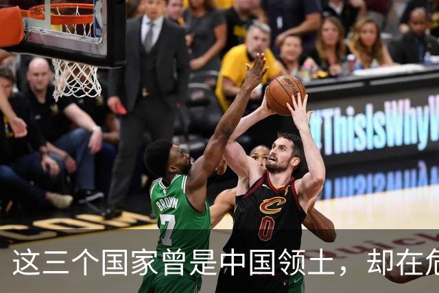 这三个国家曾是中国领土，却在危难时独立出去，如今混得咋样了？