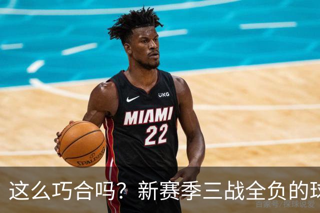 这么巧合吗？新赛季三战全负的球队，全和字母哥有关