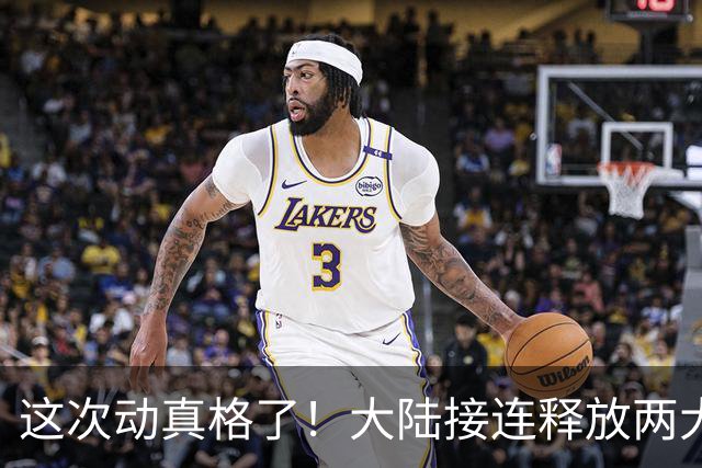 这次动真格了！大陆接连释放两大信号，统一进程推进信号已明确