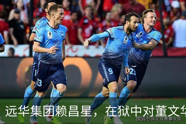 远华集团赖昌星，在狱中对董文华的描述，让无数人感慨万千