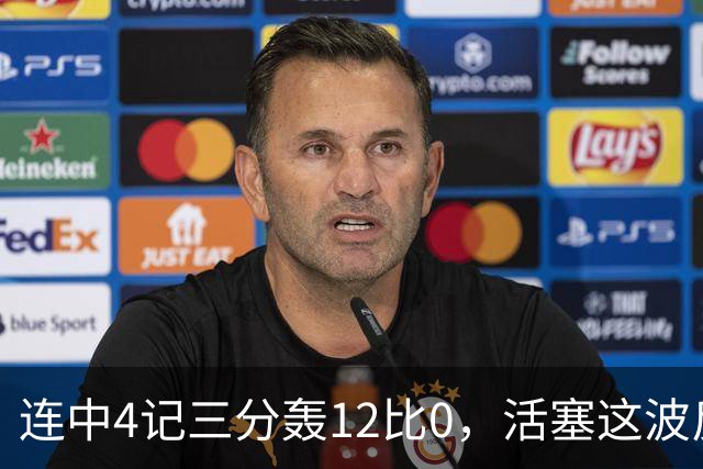连中4记三分轰12比0，活塞这波反超只用了外线