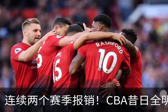 连续两个赛季报销！CBA昔日全明星内线受伤病困扰，迟迟无法复出
