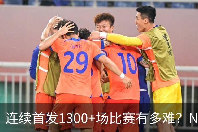 连续首发1300+场比赛有多难？NBA仅6人，强如老詹只能垫底