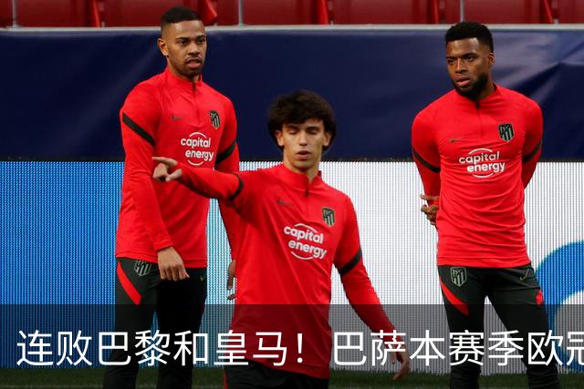 连败巴黎和皇马！巴萨本赛季欧冠又无望了？下结论还为时尚早