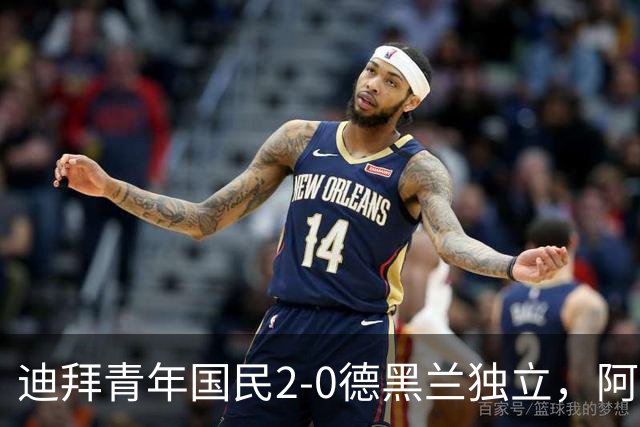 迪拜青年国民2-0德黑兰独立，阿兹蒙助攻双响，马特乌桑破僵