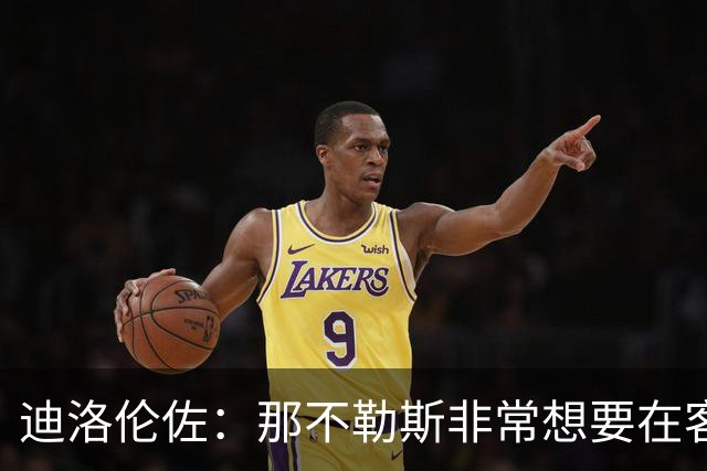 迪洛伦佐：那不勒斯非常想要在客场取得胜利，很高兴今天做到了