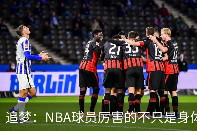 追梦：NBA球员厉害的不只是身体 对比赛的提前预判才是关键