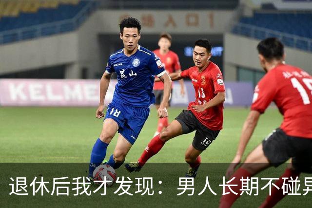 退休后我才发现：男人长期不碰异性，身上会出现4个很明显的特征