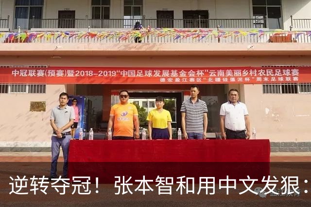 逆转夺冠！张本智和用中文发狠：我要拿奥运会世锦赛金牌 提到樊振东