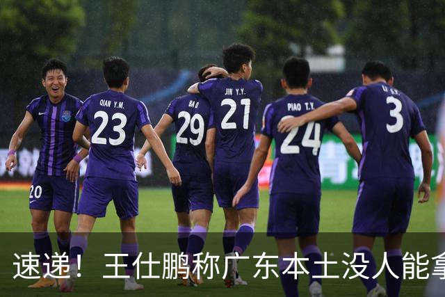 速递！王仕鹏称广东本土没人能拿30分，徐杰又加练，胡明轩成本土助攻王