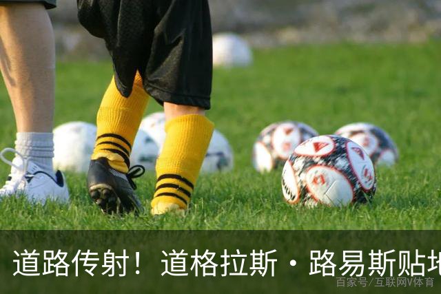 道路传射！道格拉斯·路易斯贴地斩打入死角，尤文41分钟两球领先