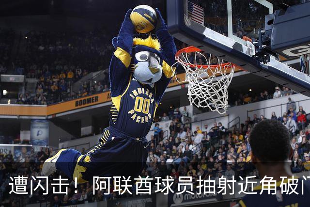 遭闪击！阿联酋球员抽射近角破门，U16国足0-1落后
