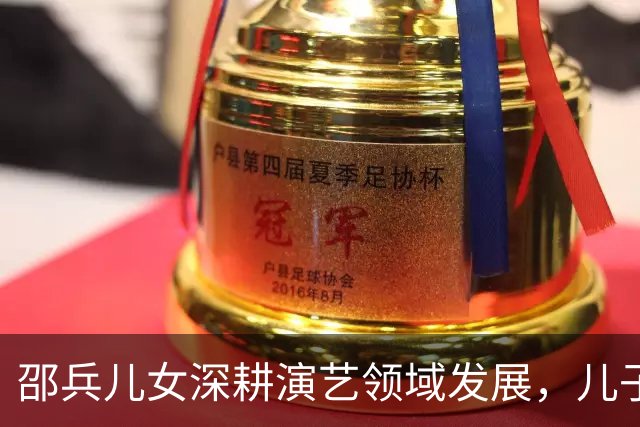 邵兵儿女深耕演艺领域发展，儿子踏入演艺圈，女儿开启综艺首登场