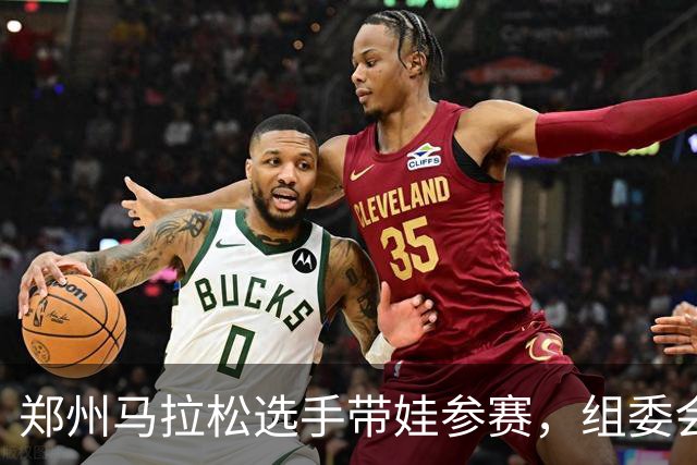 郑州马拉松选手带娃参赛，组委会回应！曾有未成年人违规参加