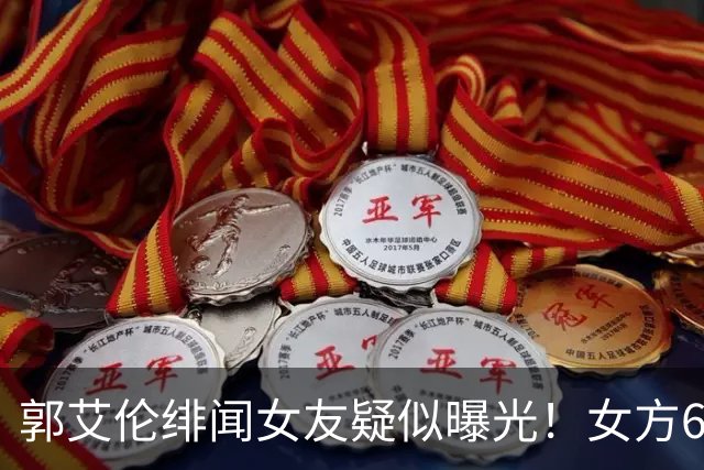 郭艾伦绯闻女友疑似曝光！女方60万粉丝网红，长相甜美球技出众！