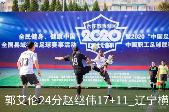 郭艾伦24分赵继伟17+11 辽宁横扫浙江成功卫冕