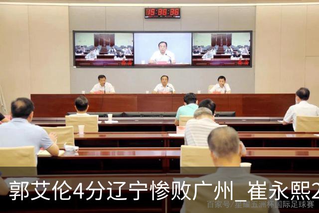 郭艾伦4分辽宁惨败广州 崔永熙25分陈盈骏12+7