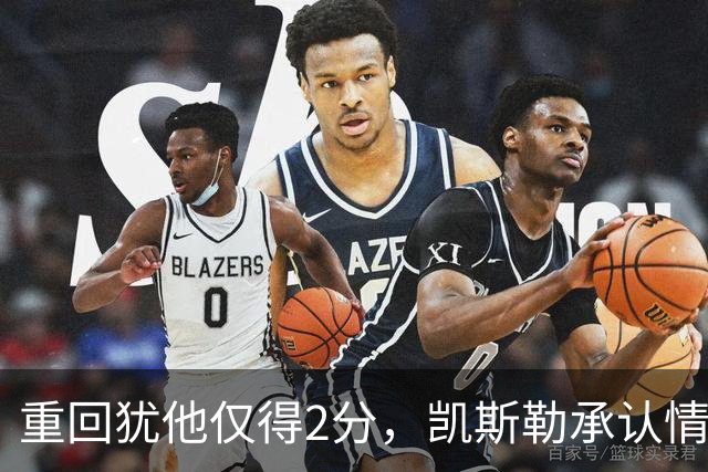 重回犹他仅得2分，凯斯勒承认情绪失控拖了后腿