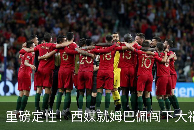 重磅定性！西媒就姆巴佩闯下大祸算了笔帐，或动摇西甲根基