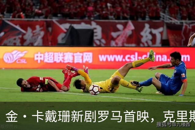 金·卡戴珊新剧罗马首映，克里斯·詹纳披伊丽莎白·泰勒古董斗篷