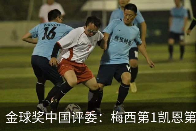 金球奖中国评委：梅西第1凯恩第4，网友：全凭自己喜好投票