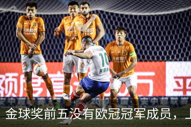 金球奖前五没有欧冠冠军成员，上次还是2012年的切尔西