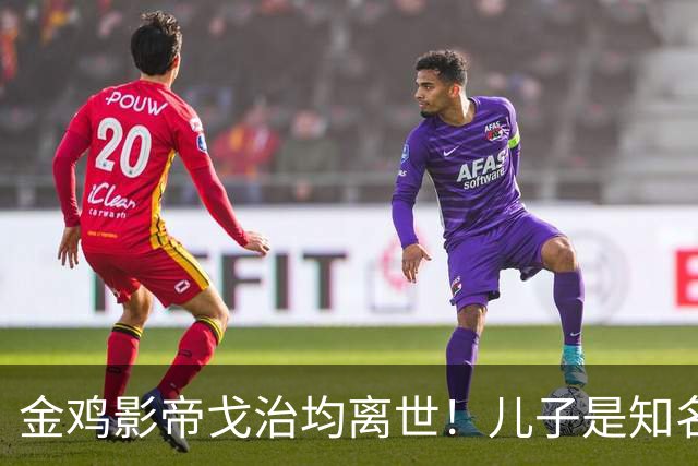 金鸡影帝戈治均离世！儿子是知名导演，岳父误娶赵丹的妻子叶露茜