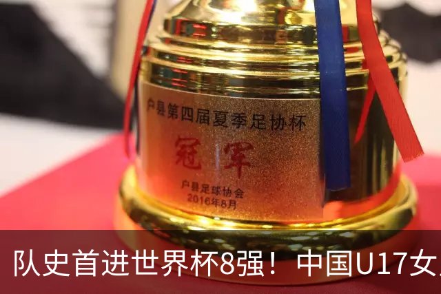 队史首进世界杯8强！中国U17女足点杀法国队！将战巴西！