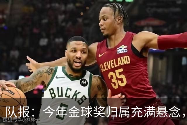 队报：今年金球奖归属充满悬念，凯恩、姆巴佩、梅西等人参与竞争