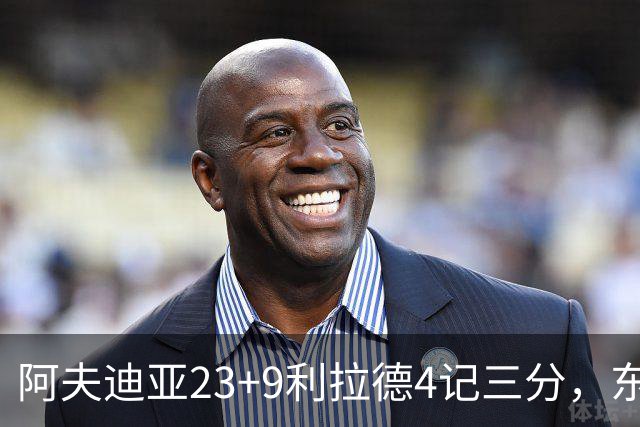 阿夫迪亚23+9利拉德4记三分，东契奇空砍41分，开拓者逆转湖人