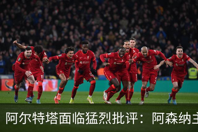 阿尔特塔面临猛烈批评：阿森纳主帅暗示对马克斯·道曼说了什么