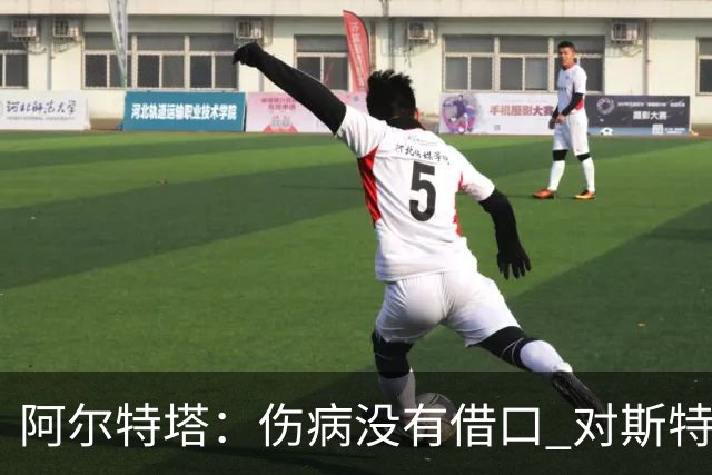 阿尔特塔：伤病没有借口 对斯特林很满意