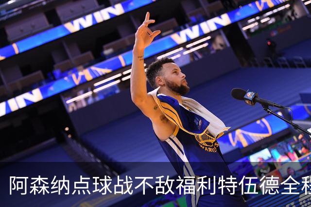阿森纳点球战不敌福利特伍德全程：吉马良斯点球直接被扑