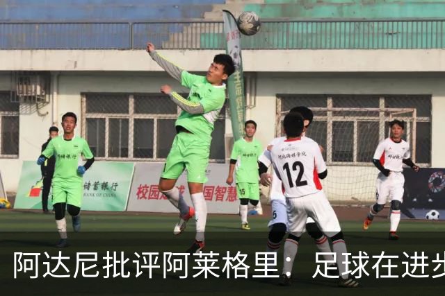 阿达尼批评阿莱格里：足球在进步，他却始终跟不上
