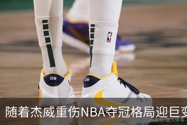 随着杰威重伤NBA夺冠格局迎巨变，76人成大热门，火箭有望再登顶