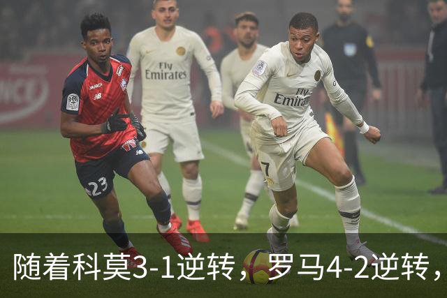 随着科莫3-1逆转，罗马4-2逆转，拉齐奥6-2，意甲最新积分榜出炉
