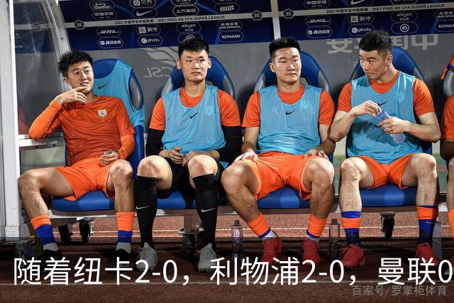 随着纽卡2-0，利物浦2-0，曼联0-3伯恩茅斯，英超最新积分榜出炉