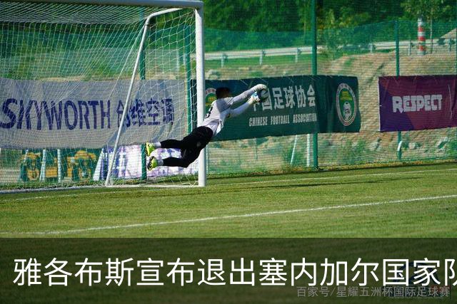 雅各布斯宣布退出塞内加尔国家队：是时候开启新的篇章了