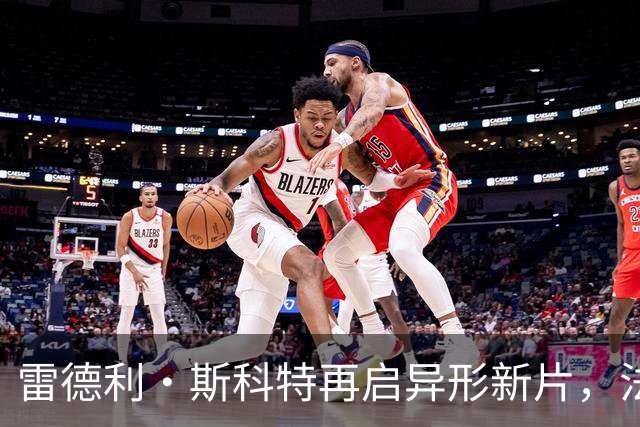 雷德利·斯科特再启异形新片，法斯宾德的大卫要回来了？